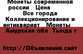 Монеты современной россии › Цена ­ 1 000 - Все города Коллекционирование и антиквариат » Монеты   . Амурская обл.,Тында г.